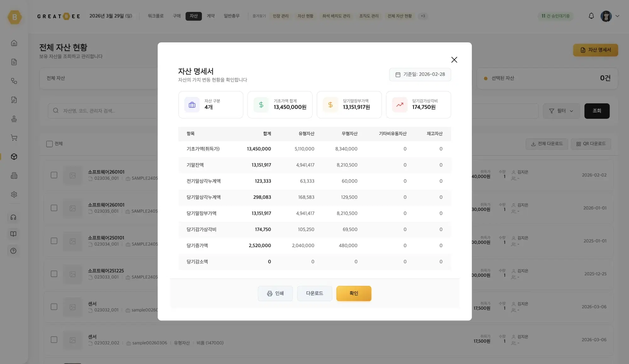 그레이트비 자산관리 화면